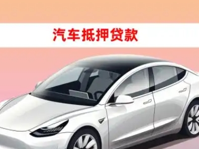 办理潞西车辆抵押贷款需要什么条件，优势以及结清手续?